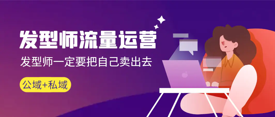 图片[1]-【2024.02.18】发型师流量运营，发型师一定要把自己卖出去（公域+私城）高清无水印百度网盘免费下载-芽米宝库