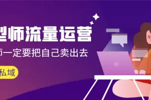 【2024.02.18】发型师流量运营，发型师一定要把自己卖出去（公域+私城）高清无水印百度网盘免费下载-芽米宝库