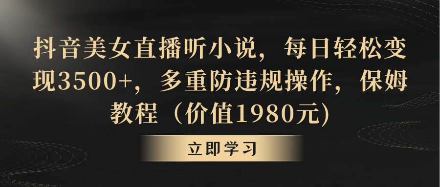 图片[1]-【2024.02.18】抖音美女直播听小说，每日轻松变现3500+，多重防违规操作，保姆教程（价值1980元)百度网盘免费下载-芽米宝库