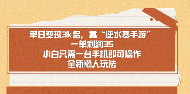 图片[1]-【2024.02.18】单日变现3k多，靠“逆水寒手游”，一单利润35，小白只需一台手机即可操作百度网盘免费下载-芽米宝库