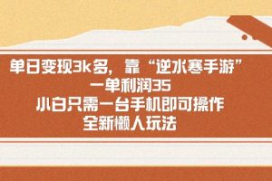 【2024.02.18】单日变现3k多，靠“逆水寒手游”，一单利润35，小白只需一台手机即可操作百度网盘免费下载-芽米宝库