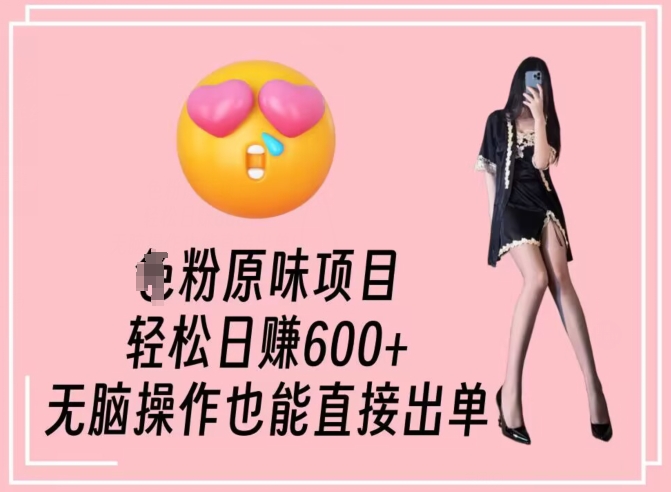 图片[1]-【2024.02.18】男粉原味项目，轻松日赚800+，无脑操作也能直接出单百度网盘免费下载-芽米宝库