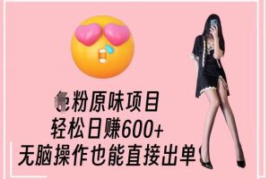 【2024.02.18】男粉原味项目，轻松日赚800+，无脑操作也能直接出单百度网盘免费下载-芽米宝库