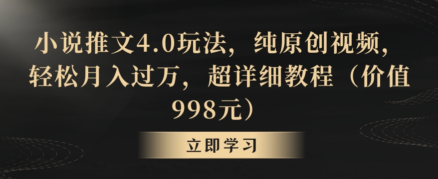 图片[1]-【2024.02.18】小说推文4.0玩法，纯原创视频，轻松月入过万，超详细教程（价值998元）百度网盘免费下载-芽米宝库