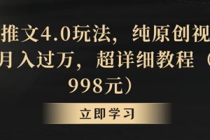 【2024.02.18】小说推文4.0玩法，纯原创视频，轻松月入过万，超详细教程（价值998元）百度网盘免费下载-芽米宝库