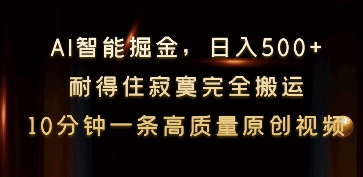 图片[1]-【2024.02.18】AI智能掘金，日入500+，耐得住寂寞完全搬运，10分钟一条高质量原创视频百度网盘免费下载-芽米宝库