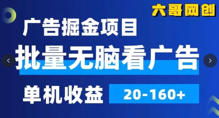 图片[1]-【2024.02.18】广告掘金，2024年超简单无脑项目，纯手机操作，单机10-160+，可批量百度网盘免费下载-芽米宝库