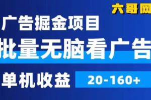 【2024.02.18】广告掘金，2024年超简单无脑项目，纯手机操作，单机10-160+，可批量百度网盘免费下载-芽米宝库