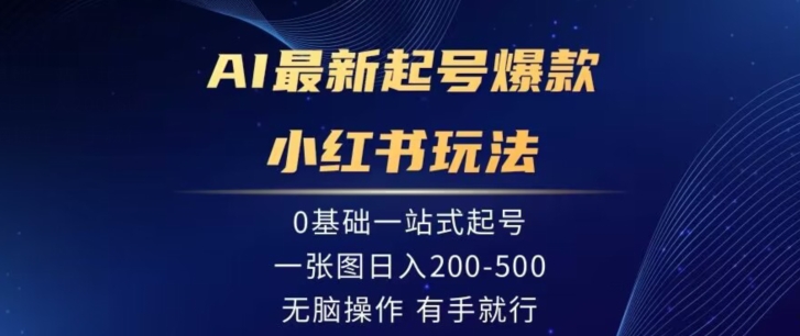 图片[1]-【2024.02.18】AI最新起号爆款小红书玩法，0基础一站起号，一张图日入200-500，无脑操作，有手就行百度网盘免费下载-芽米宝库