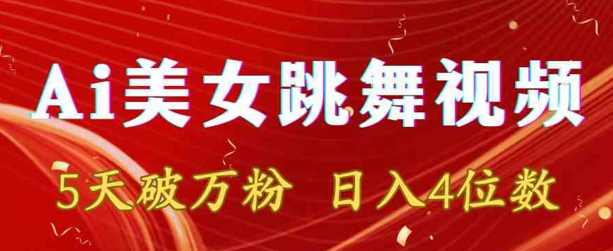 图片[1]-【2024.02.17】靠Ai美女跳舞视频，5天破万粉，日入4位数，多种变现方式百度网盘免费下载-芽米宝库