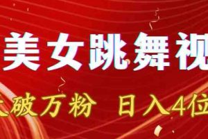 【2024.02.17】靠Ai美女跳舞视频，5天破万粉，日入4位数，多种变现方式百度网盘免费下载-芽米宝库