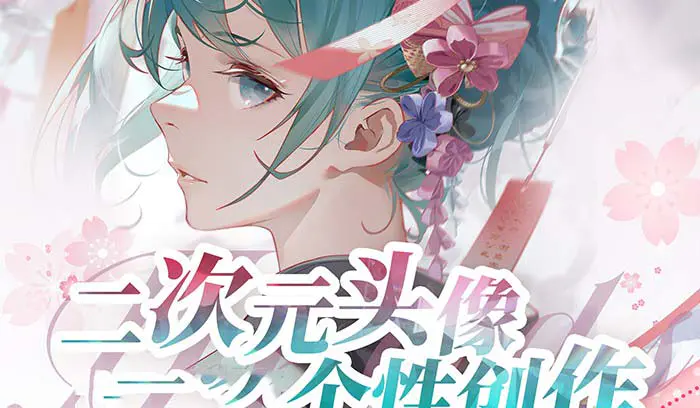 图片[1]-【2024.02.17】2024年二次元头像个性创作绘画教程（75节视频课）百度网盘免费下载-芽米宝库