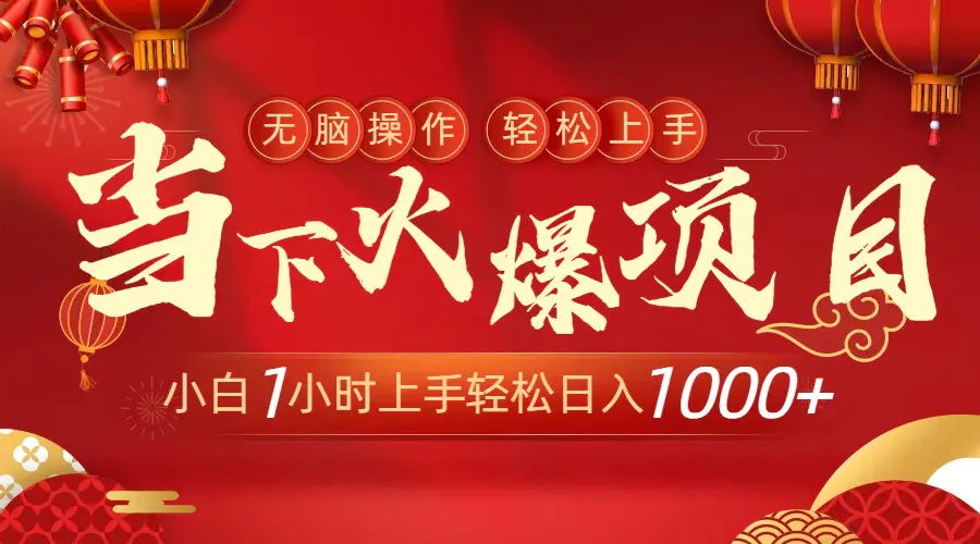 图片[1]-【2024.02.16】当下火爆项目，操作简单，小白仅需1小时轻松上手日入1000+百度网盘免费下载-芽米宝库