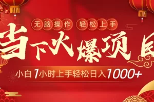 【2024.02.16】当下火爆项目，操作简单，小白仅需1小时轻松上手日入1000+百度网盘免费下载-芽米宝库