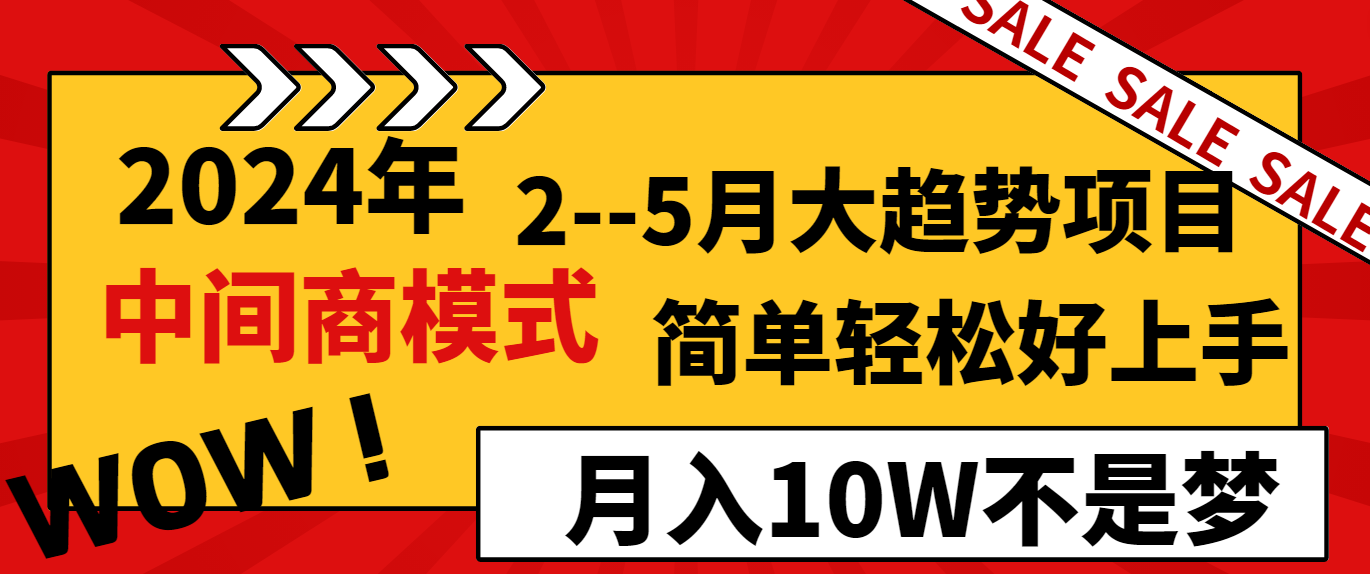 图片[1]-【2024.02.16】2024年2–5月大趋势项目，利用中间商模式，简单轻松好上手，轻松月入10W不是梦百度网盘免费下载-芽米宝库
