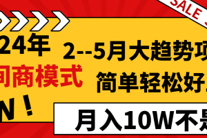 【2024.02.16】2024年2–5月大趋势项目，利用中间商模式，简单轻松好上手，轻松月入10W不是梦百度网盘免费下载-芽米宝库