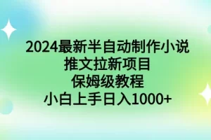 【2024.02.16】2024最新半自动制作小说推文拉新项目，保姆级教程，小白上手日入1000+百度网盘免费下载-芽米宝库