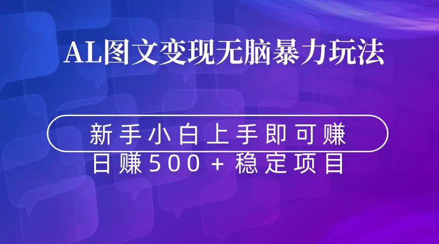 图片[1]-【2024.02.16】无脑暴力Al图文变现 上手即赚 日赚500＋百度网盘免费下载-芽米宝库