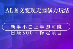 【2024.02.16】无脑暴力Al图文变现 上手即赚 日赚500＋百度网盘免费下载-芽米宝库