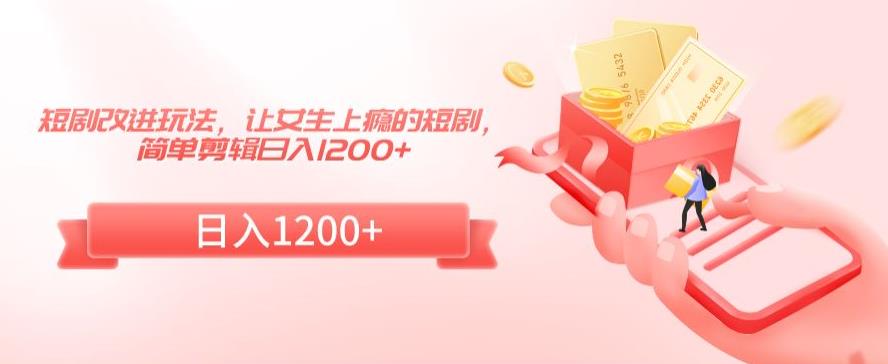图片[1]-【2024.02.16】短剧改进玩法，让女生上瘾的短剧，简单剪辑日入1200+百度网盘免费下载-芽米宝库
