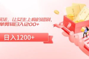 【2024.02.16】短剧改进玩法，让女生上瘾的短剧，简单剪辑日入1200+百度网盘免费下载-芽米宝库