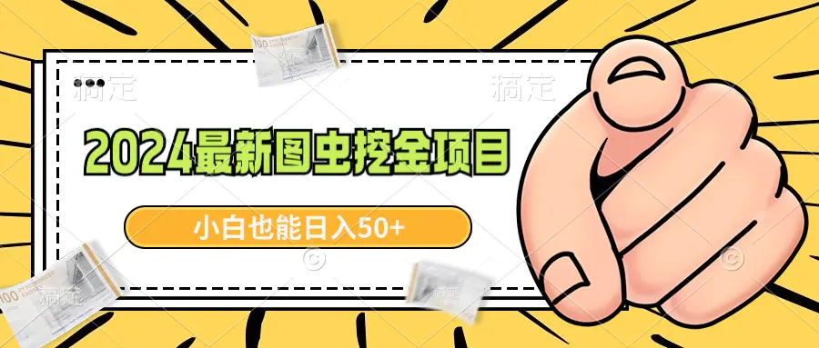 图片[1]-【2024.02.16】2024最新图虫挖金项目，简单易上手，小白也能日入50+百度网盘免费下载-芽米宝库