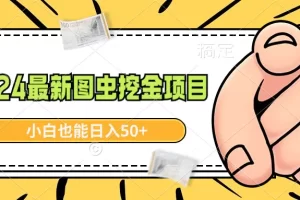 【2024.02.16】2024最新图虫挖金项目，简单易上手，小白也能日入50+百度网盘免费下载-芽米宝库