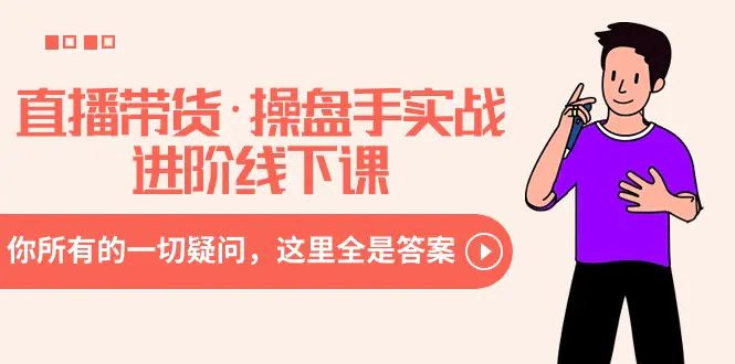 图片[1]-【2024.02.16】直播带货·操盘手实战进阶线下课：你所有的一切疑问，这里全是答案百度网盘免费下载-芽米宝库
