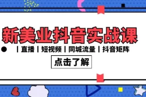 【2024.02.15】新美业抖音实战课丨直播丨短视频丨同城流量丨抖音矩阵（30节课）百度网盘免费下载-芽米宝库