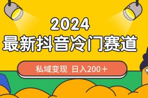 【2024.02.15】2024抖音最新冷门赛道，私域变现轻松日入200＋，作品制作简单，流量爆炸百度网盘免费下载-芽米宝库