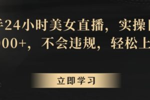 【2024.02.15】快手24小时美女直播，实操日入4000+，不会违规，轻松上手百度网盘免费下载-芽米宝库