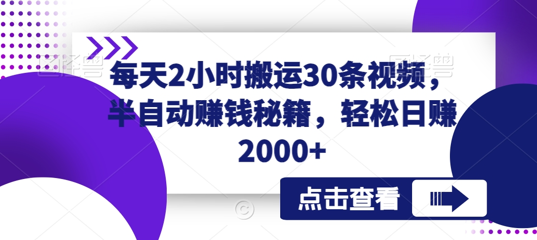图片[1]-【2024.02.15】每天2小时搬运30条视频，半自动赚钱秘籍，轻松日赚2000+百度网盘免费下载-芽米宝库