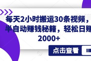 【2024.02.15】每天2小时搬运30条视频，半自动赚钱秘籍，轻松日赚2000+百度网盘免费下载-芽米宝库