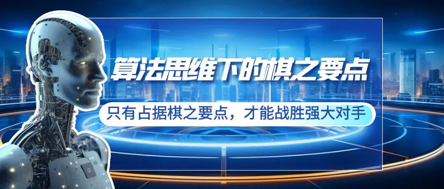图片[1]-【2024.02.16】算法思维下的棋之要点：只有占据棋之要点，才能战胜强大对手（20节）百度网盘免费下载-芽米宝库