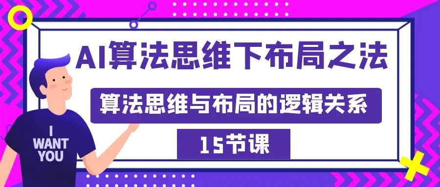 图片[1]-【2024.02.16】AI算法思维下布局之法：算法思维与布局的逻辑关系（15节）百度网盘免费下载-芽米宝库