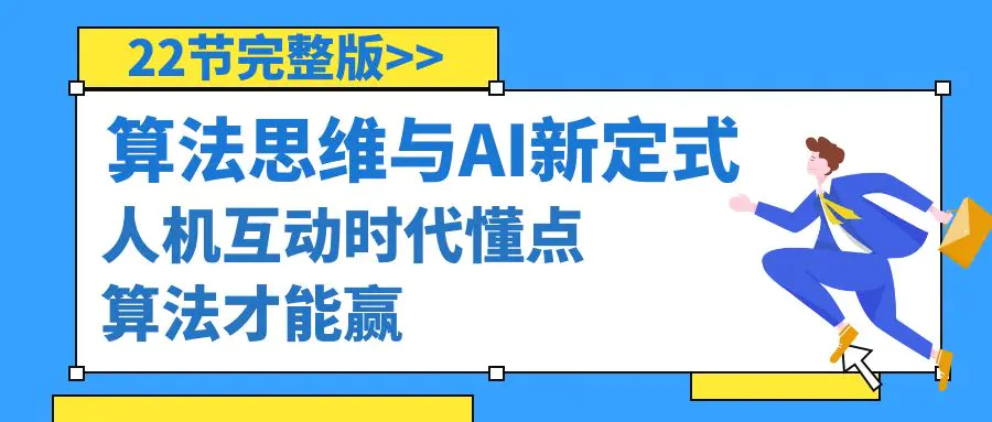 图片[1]-【2024.02.16】算法思维与围棋AI新定式，人机互动时代懂点算法才能赢（22节完整版）百度网盘免费下载-芽米宝库