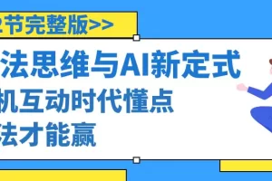 【2024.02.16】算法思维与围棋AI新定式，人机互动时代懂点算法才能赢（22节完整版）百度网盘免费下载-芽米宝库