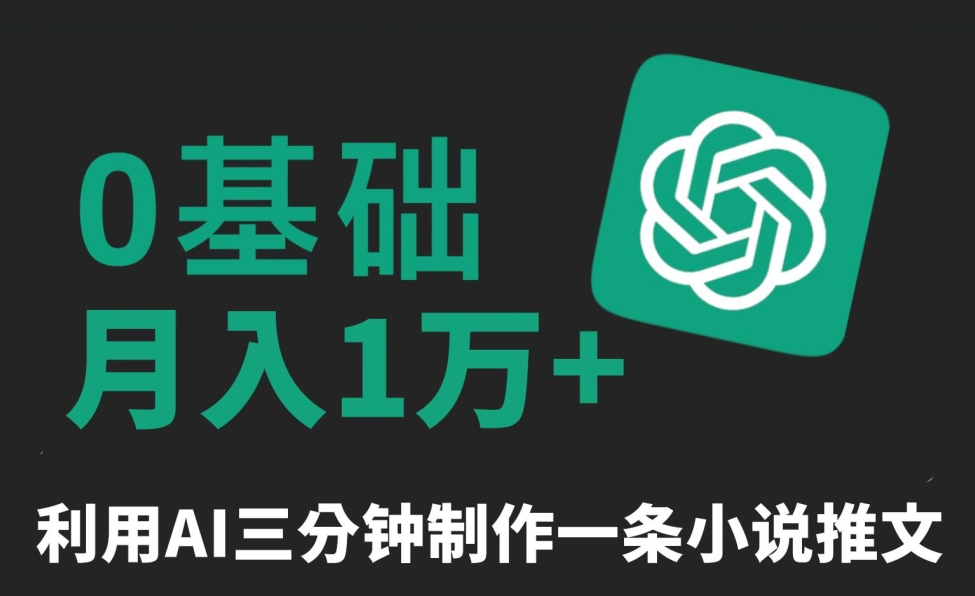 图片[1]-【2024.02.16】三分钟一条原创爆款小说推文，全程AI制作，无脑矩阵，月入1万+百度网盘免费下载-芽米宝库
