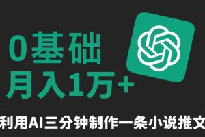 【2024.02.16】三分钟一条原创爆款小说推文，全程AI制作，无脑矩阵，月入1万+百度网盘免费下载-芽米宝库