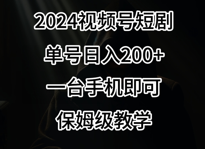 图片[1]-【2024.02.16】2024风口，视频号短剧，单号日入200+，一台手机即可操作，保姆级教学百度网盘免费下载-芽米宝库