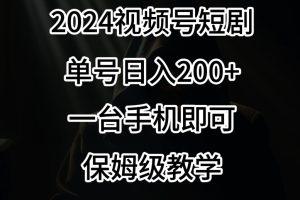 【2024.02.16】2024风口，视频号短剧，单号日入200+，一台手机即可操作，保姆级教学百度网盘免费下载-芽米宝库