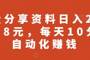 【2024.02.16】免费分享资料日入2227.18元，每天10分钟自动化赚钱百度网盘免费下载-芽米宝库