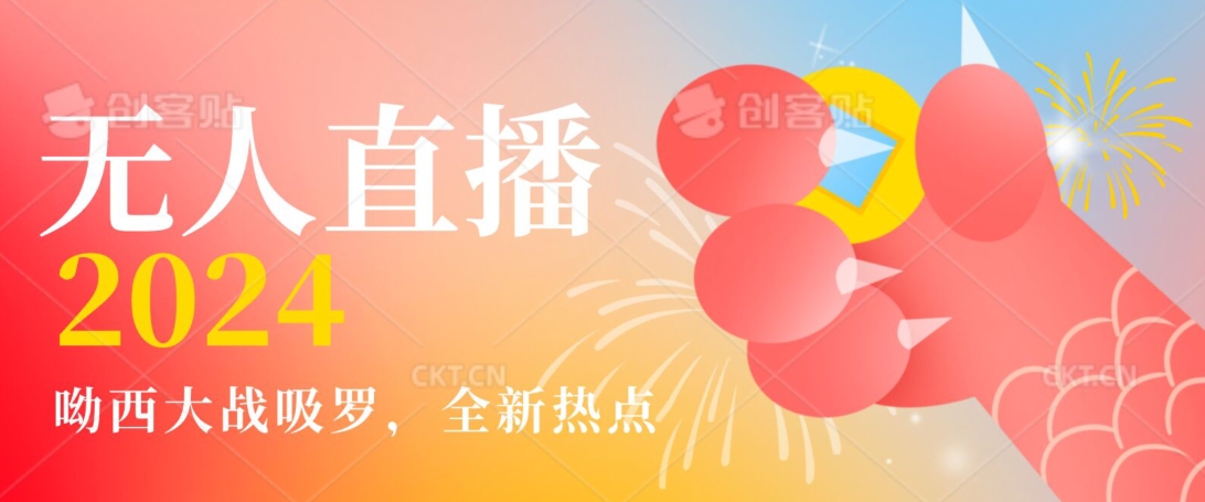 图片[1]-【2024.02.16】全新热点哟西大战吸罗捞金无人直播项目，轻松单号日入5000＋，在线人数随便破千百度网盘免费下载-芽米宝库