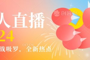 【2024.02.16】全新热点哟西大战吸罗捞金无人直播项目，轻松单号日入5000＋，在线人数随便破千百度网盘免费下载-芽米宝库