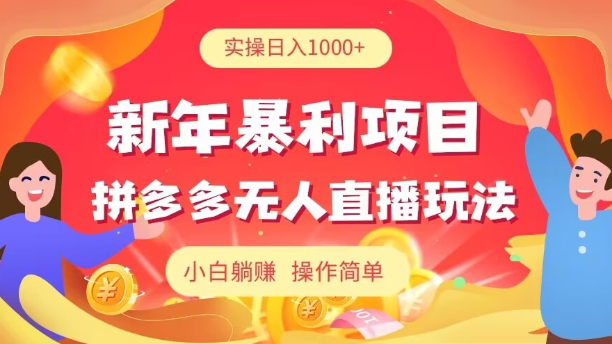 图片[1]-【2024.02.15】新年暴利项目，拼多多无人直播玩法，实操日入1000+，小白躺赚，操作简单百度网盘免费下载-芽米宝库