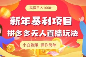 【2024.02.15】新年暴利项目，拼多多无人直播玩法，实操日入1000+，小白躺赚，操作简单百度网盘免费下载-芽米宝库