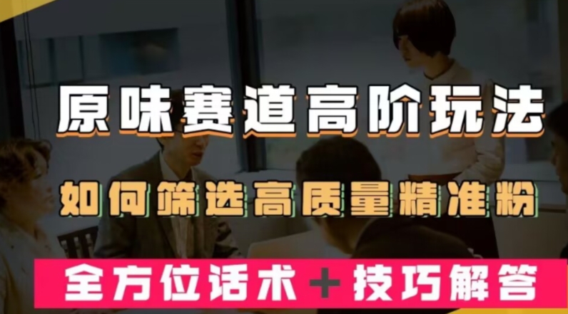 图片[1]-【2024.02.15】短视频原味赛道高阶玩法，如何筛选高质量精准粉？全方位话术+技巧解答百度网盘免费下载-芽米宝库