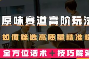 【2024.02.15】短视频原味赛道高阶玩法，如何筛选高质量精准粉？全方位话术+技巧解答百度网盘免费下载-芽米宝库