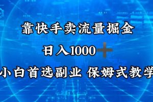 【2024.02.15】靠快手卖流量掘金，日入1000＋，最适合小白首选副业，保姆式教学百度网盘免费下载-芽米宝库