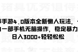 【2024.02.15】阴阳师手游4.0版本全新懒人玩法，一单30，小白一部手机无脑操作，稳定暴力变现百度网盘免费下载-芽米宝库